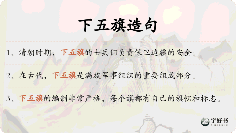 下五旗