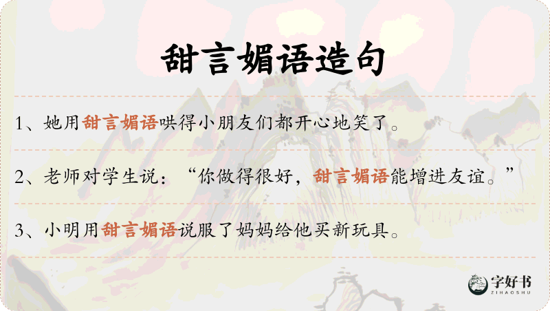 甜言媚语