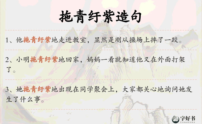 拖青纡紫