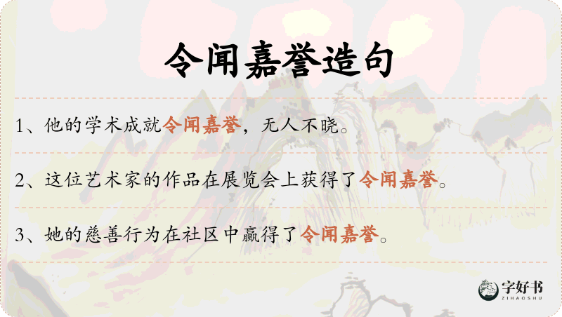 令闻嘉誉
