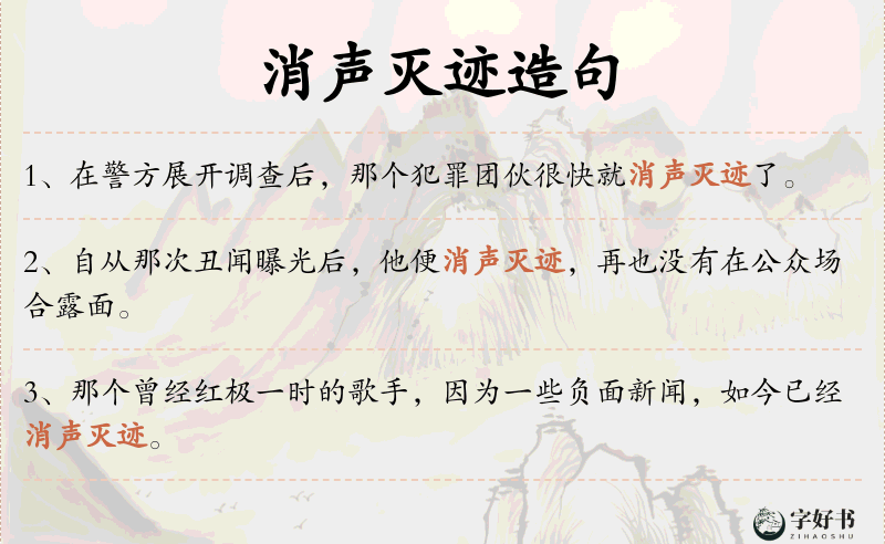 消声灭迹
