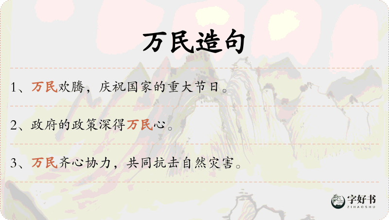 万民