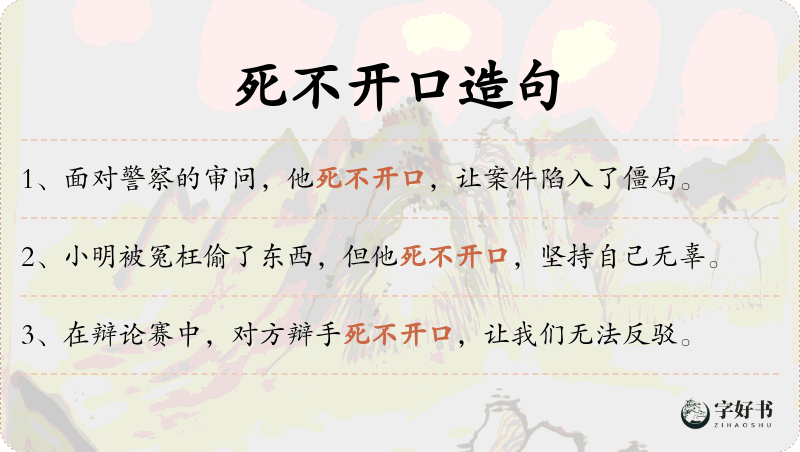 死不开口