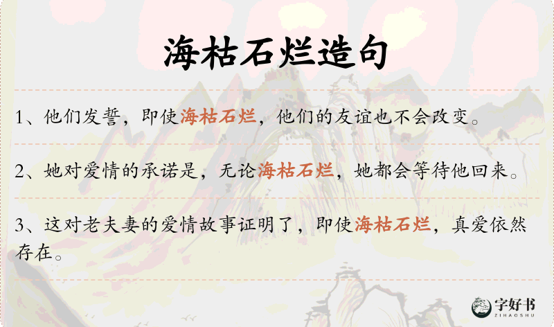 海枯石烂