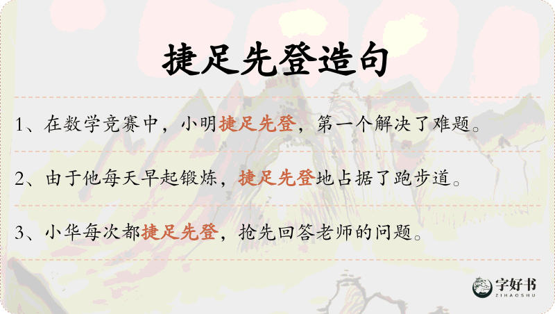 捷足先登