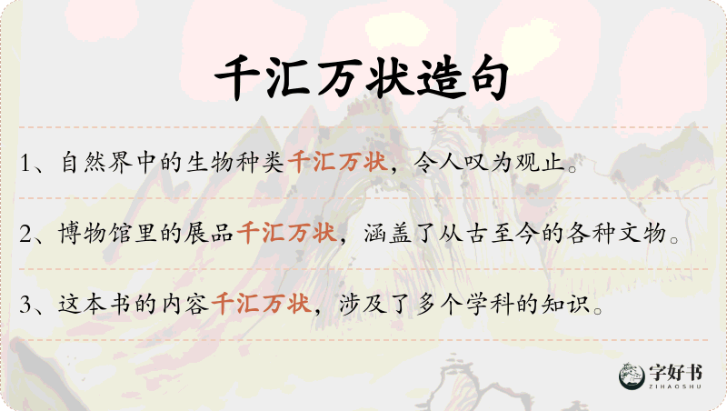 千汇万状