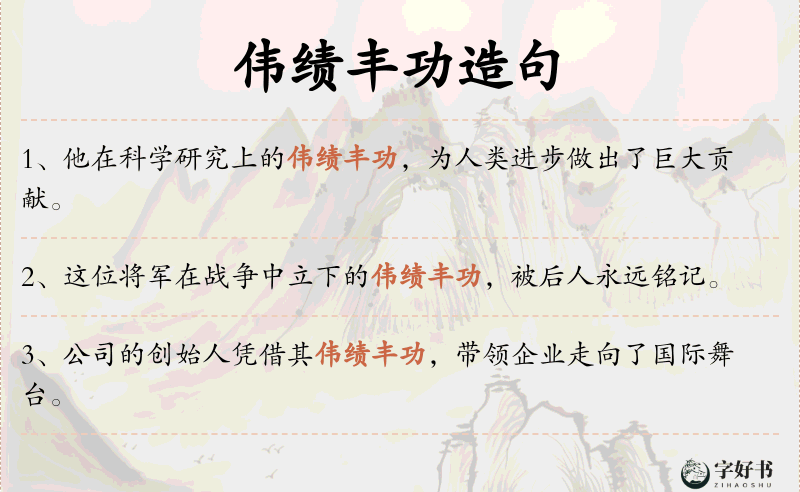 伟绩丰功