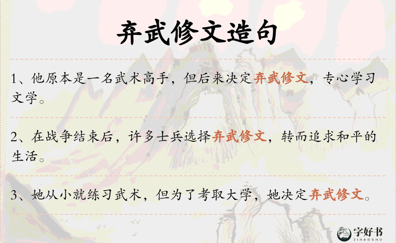 弃武修文