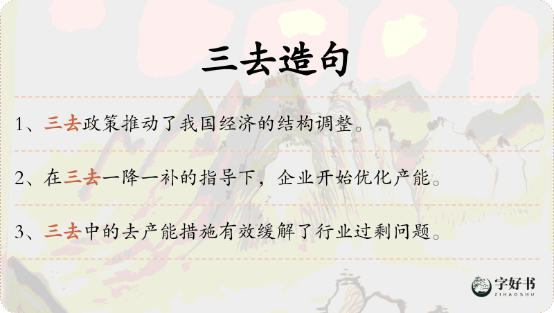 三去