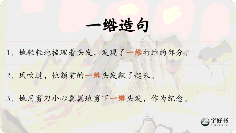 一绺