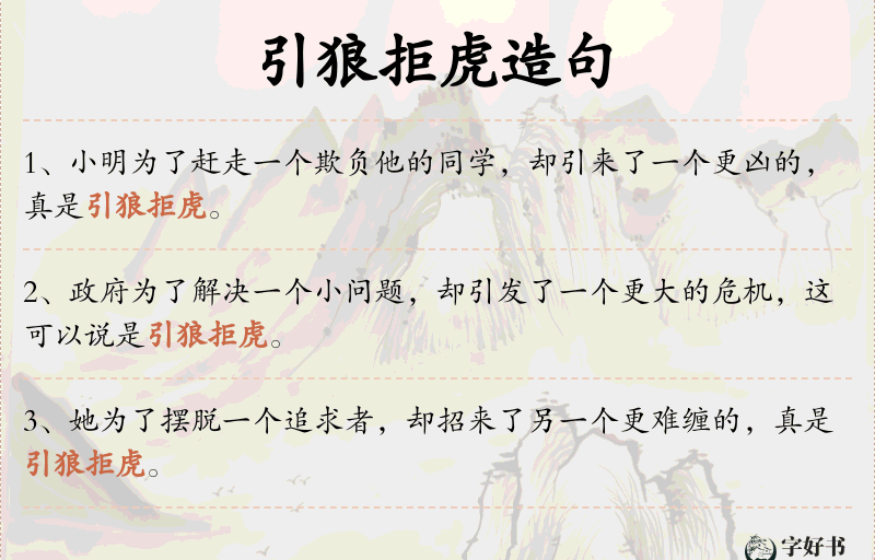 引狼拒虎