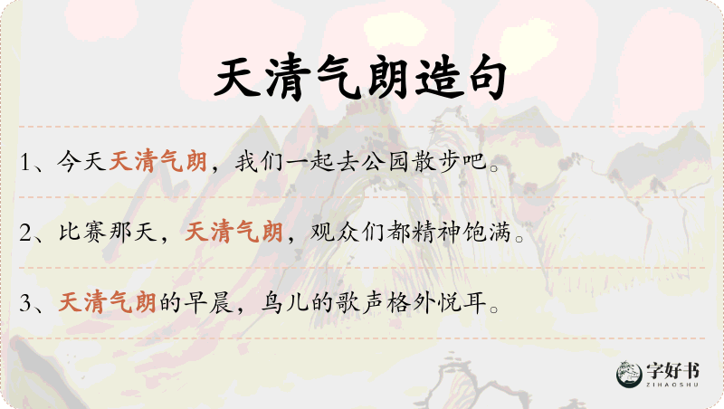 天清气朗