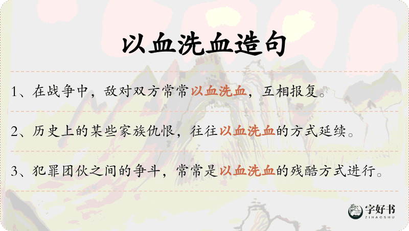 以血洗血