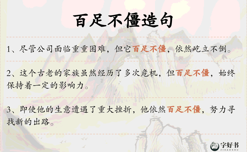 百足不僵