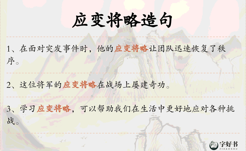 应变将略