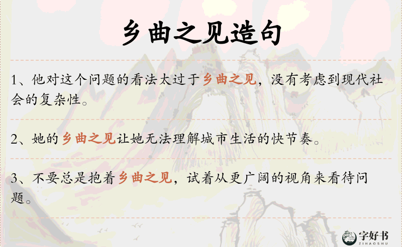 乡曲之见