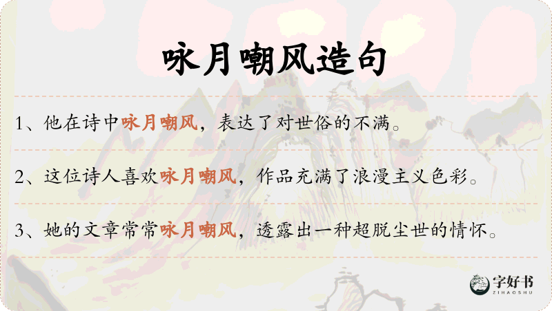 咏月嘲风