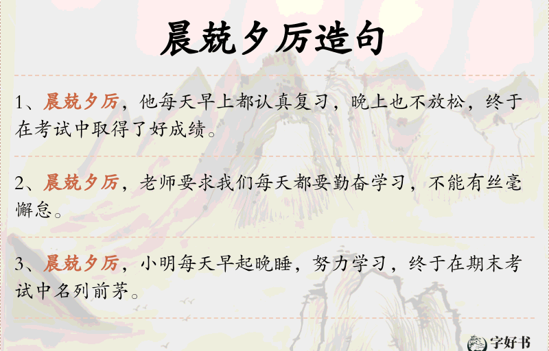晨兢夕厉