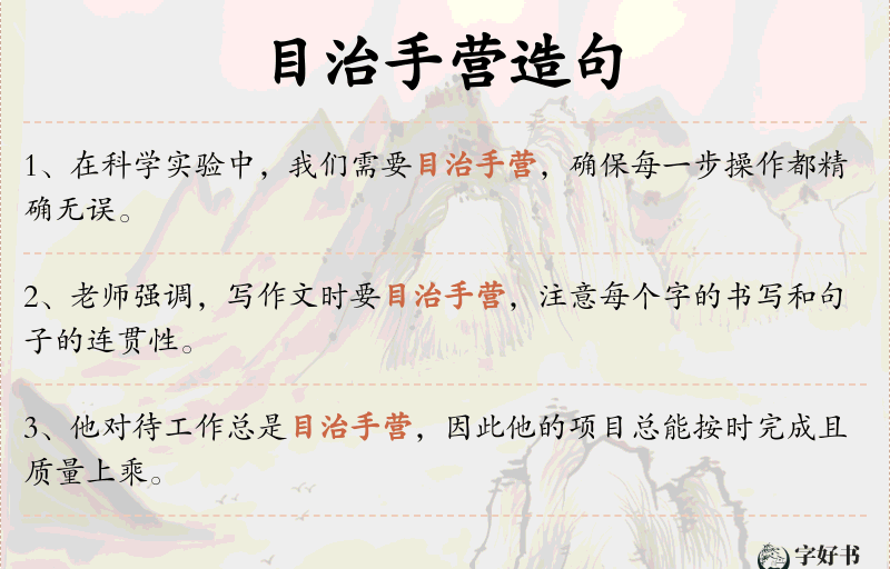 目治手营