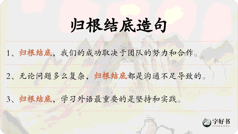 归根结底