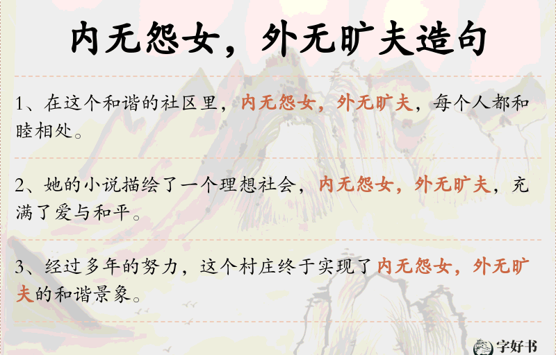 内无怨女，外无旷夫