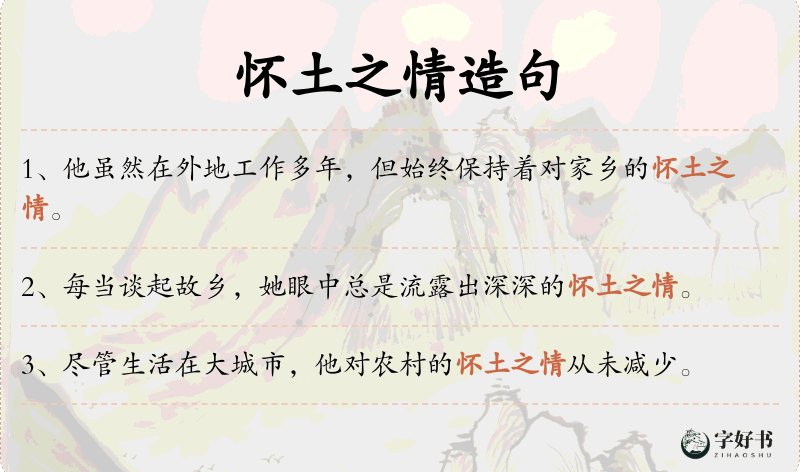 怀土之情
