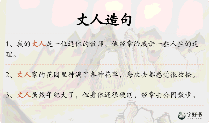 丈人