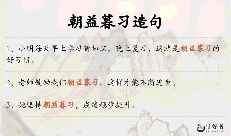 朝益暮习