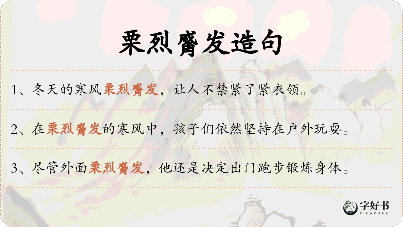 栗烈觱发