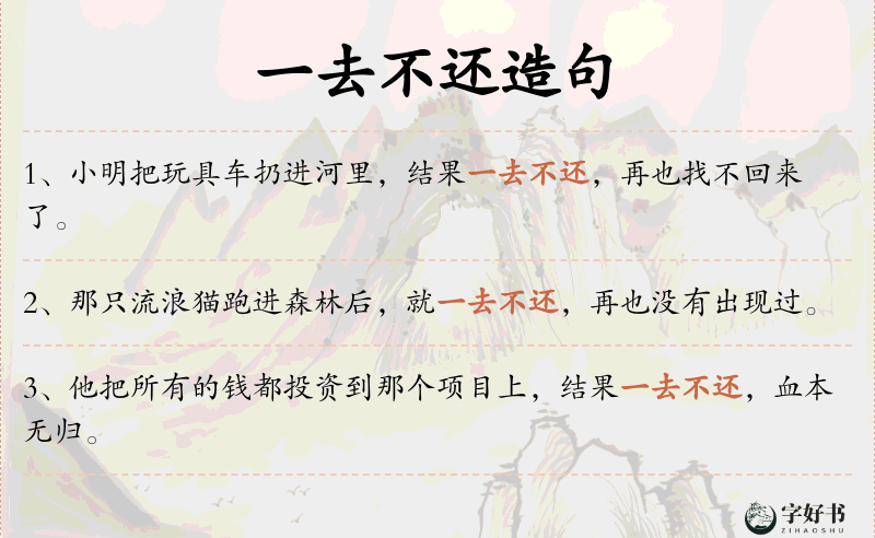 一去不还