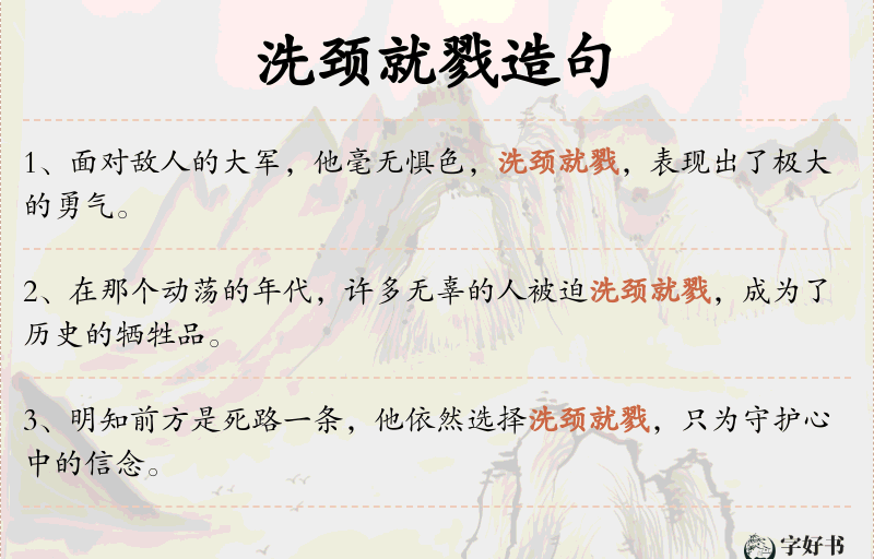 洗颈就戮