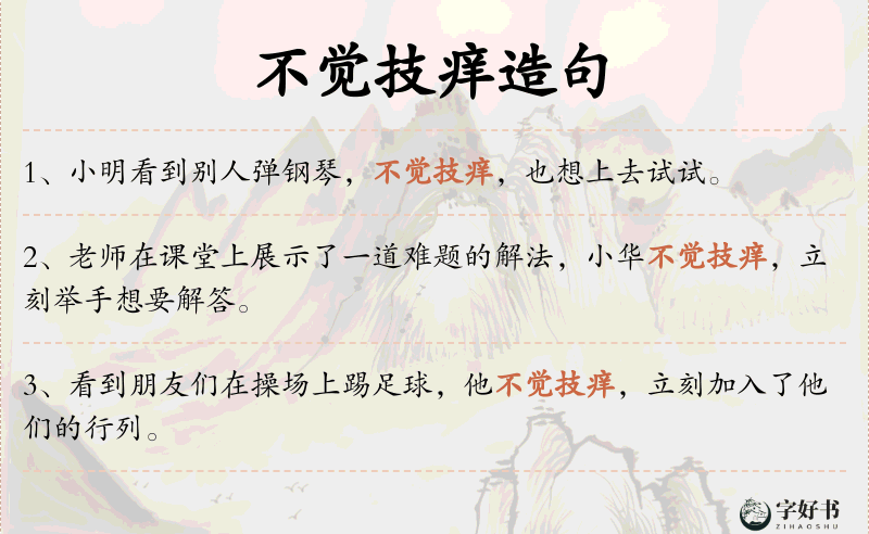 不觉技痒