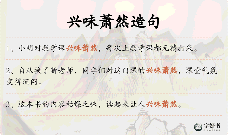 兴味萧然