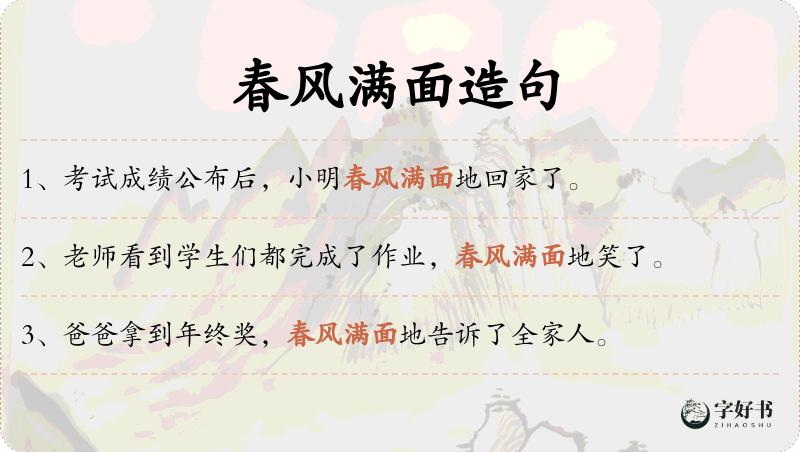 春风满面
