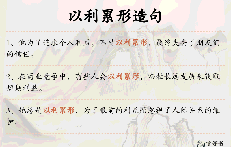 以利累形