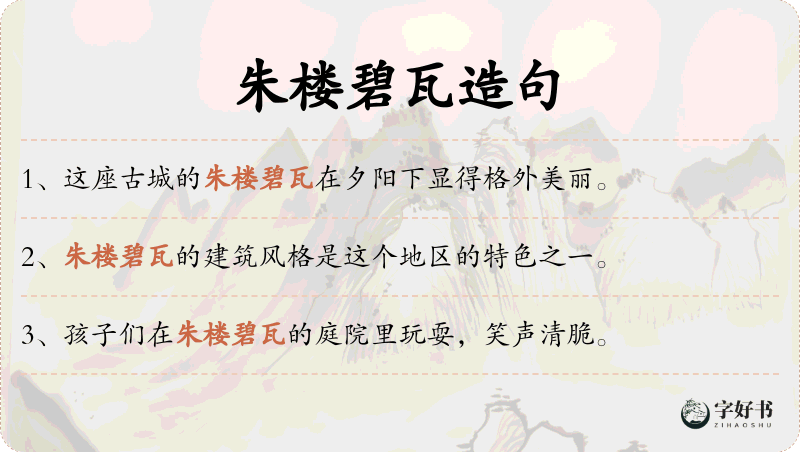朱楼碧瓦
