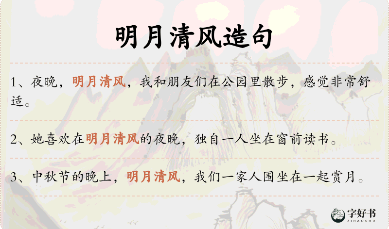 明月清风