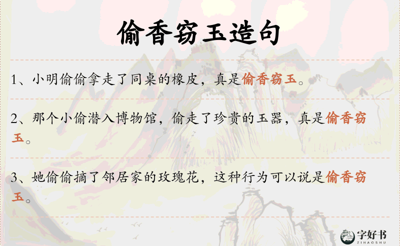 偷香窃玉