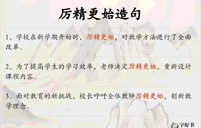 厉精更始
