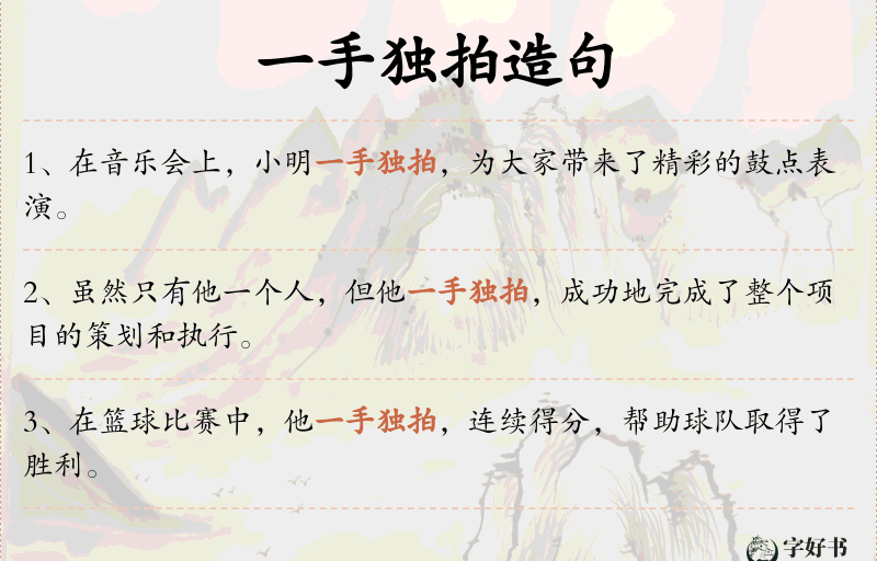 一手独拍