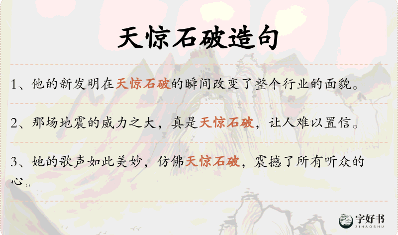 天惊石破