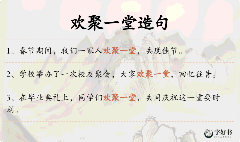 欢聚一堂