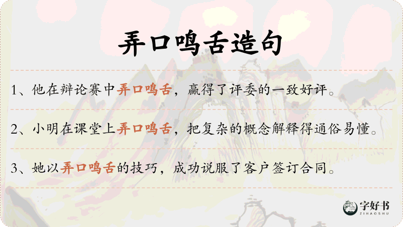 弄口鸣舌