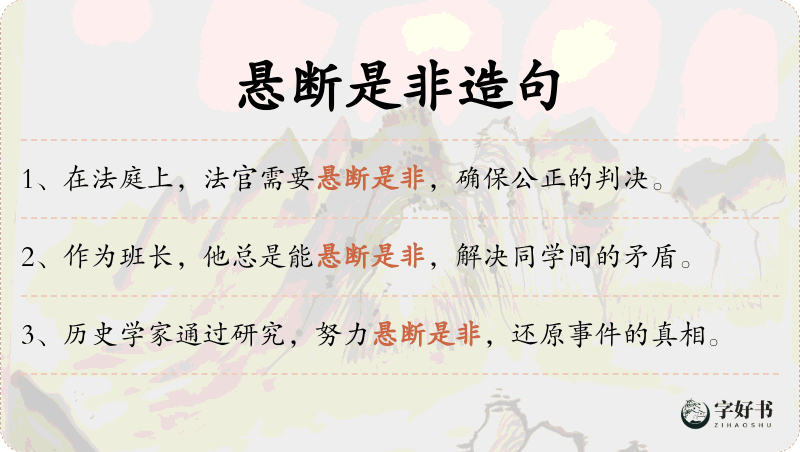 悬断是非