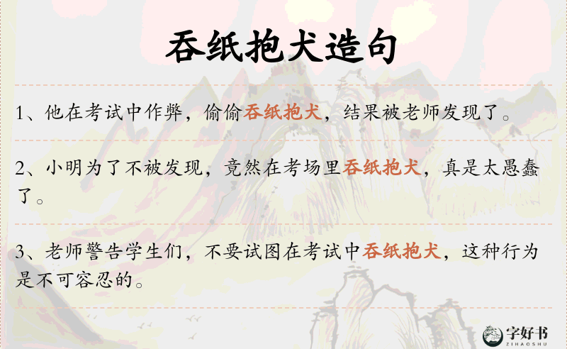 吞纸抱犬