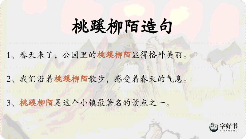 桃蹊柳陌