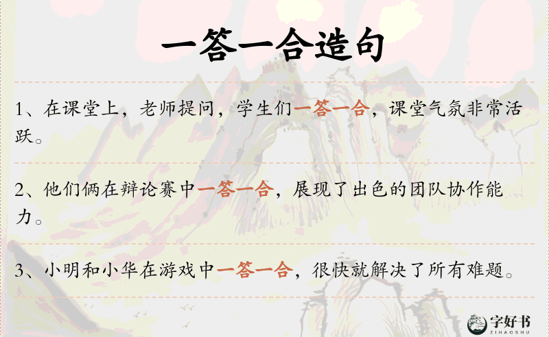 一答一合