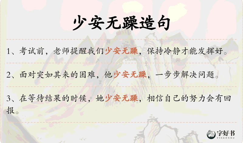 少安无躁