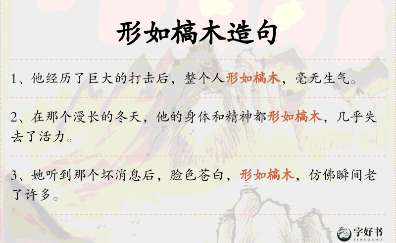 形如槁木