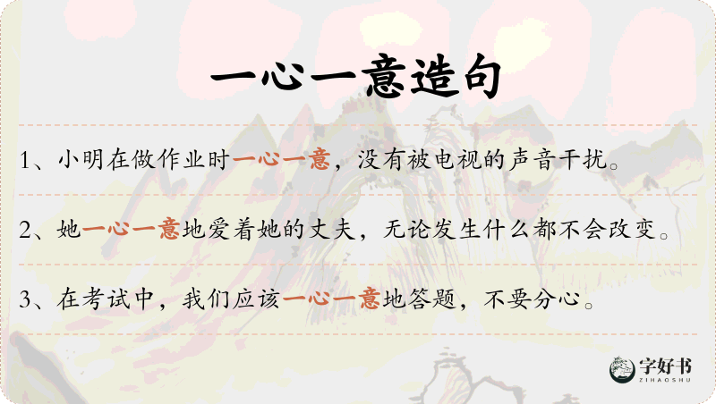 一心一意